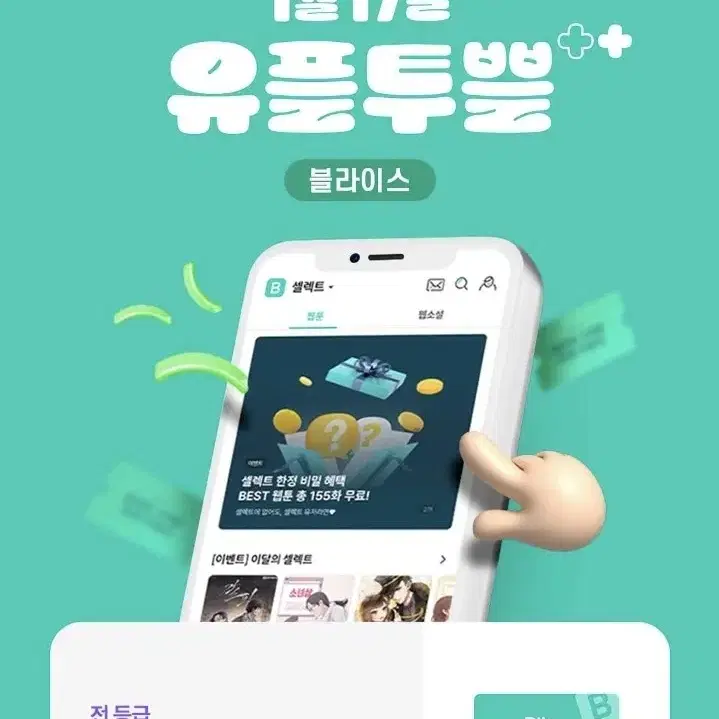 블라이스 셀렉트 3개월 무료 이용권