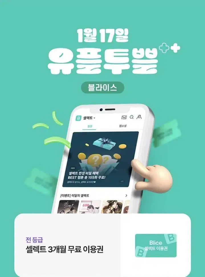 블라이스 셀렉트 3개월 무료 이용권