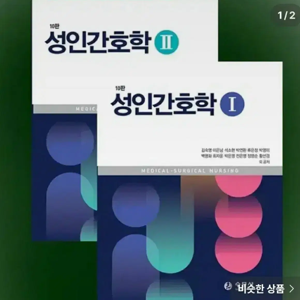 수문사 성인간호1,2 10판 젤 최신