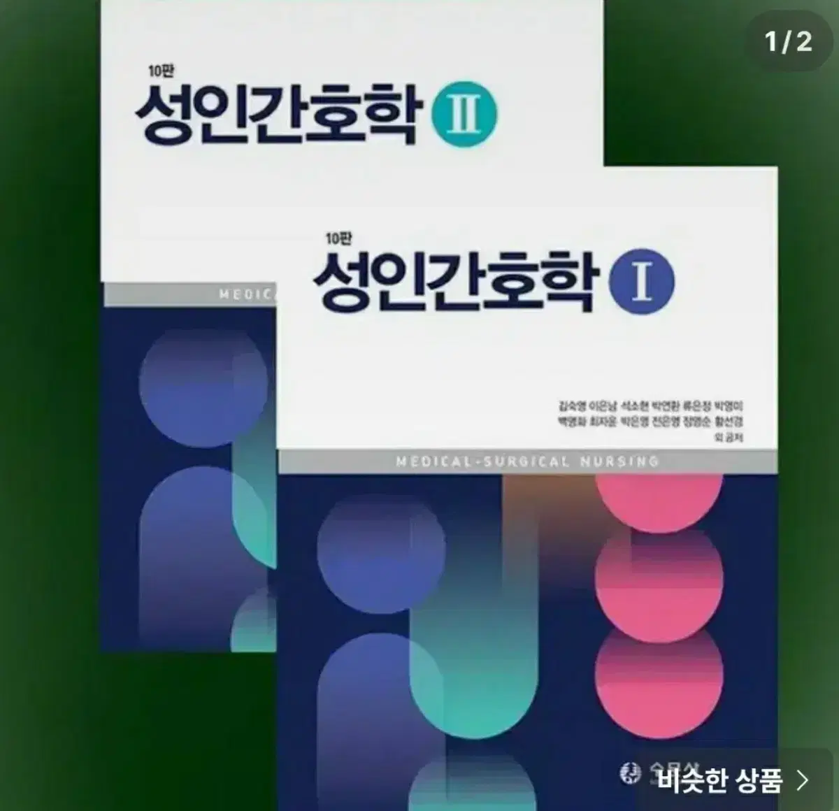 수문사 성인간호1,2 10판 젤 최신