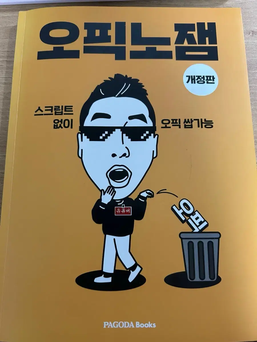 오픽노잼 개정판