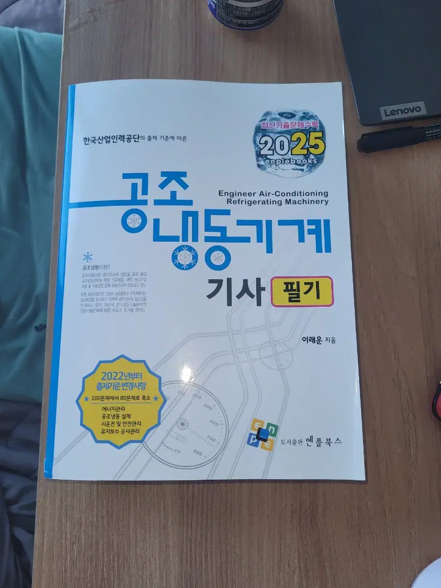 25년도 냉동공조기사 엔플북스 필기책 팝니다.