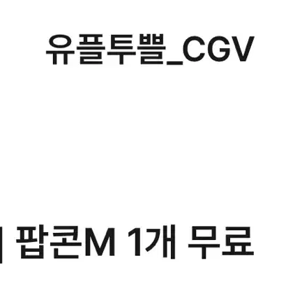 CGV 팝콘M 1개