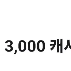 카카오 웹툰3000캐시 증정(유플투쁠)