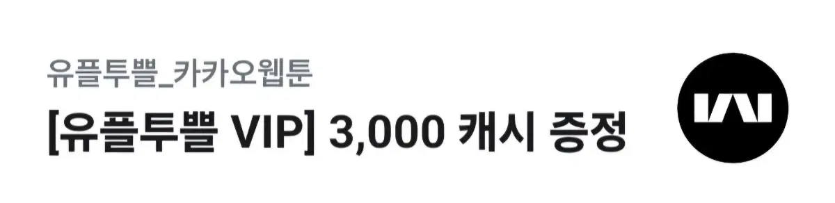 카카오 웹툰3000캐시 증정(유플투쁠)