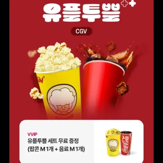 cgv 팝콘세트 팝콘+콜라