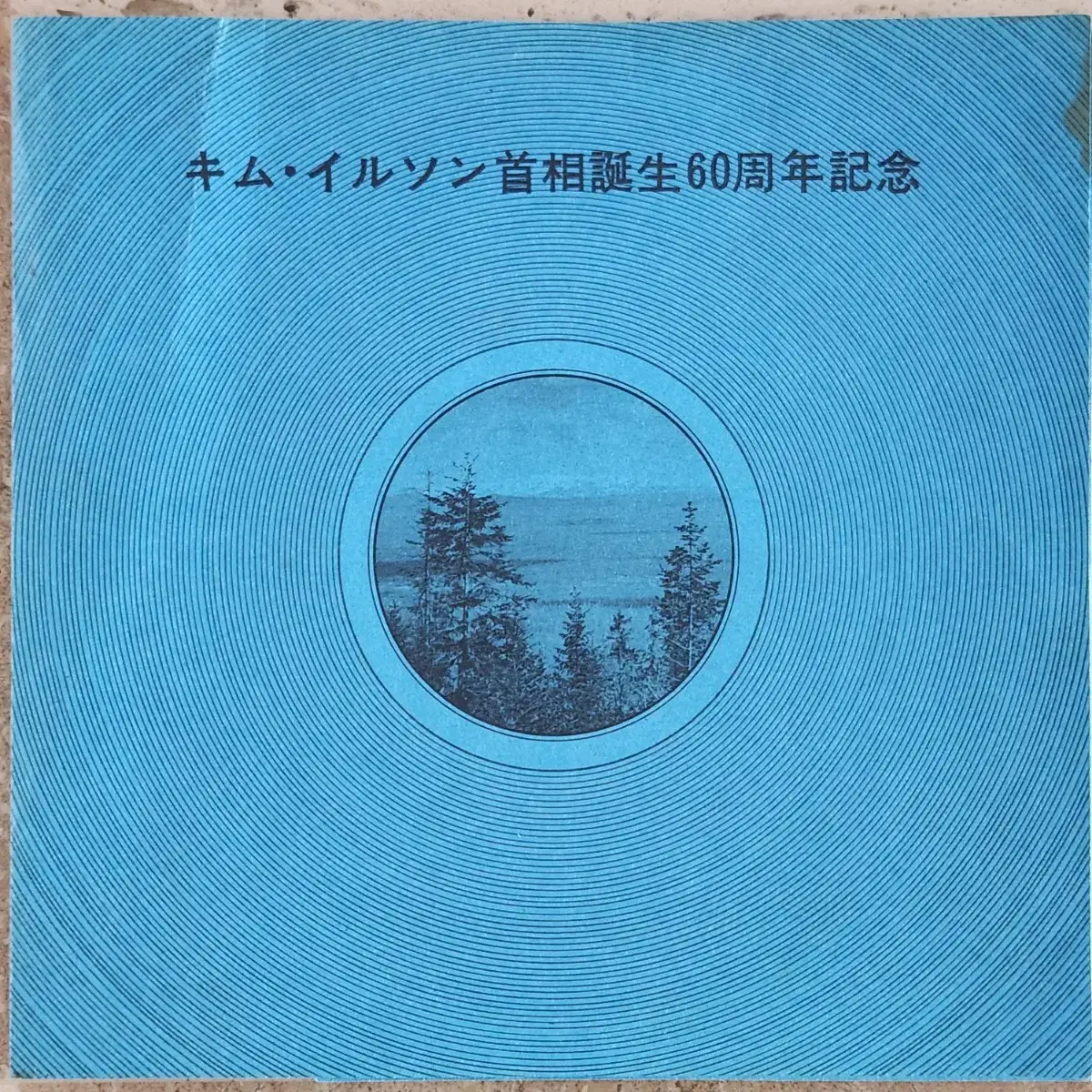 김일성 탄생 60주년 기념 싱글 LP(자료)