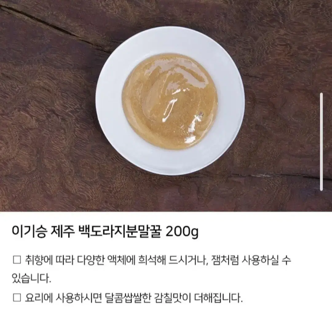 명인명촌 이기승 제주 백도라지분말꿀 200g(3만7천원ㅡ>2만원)