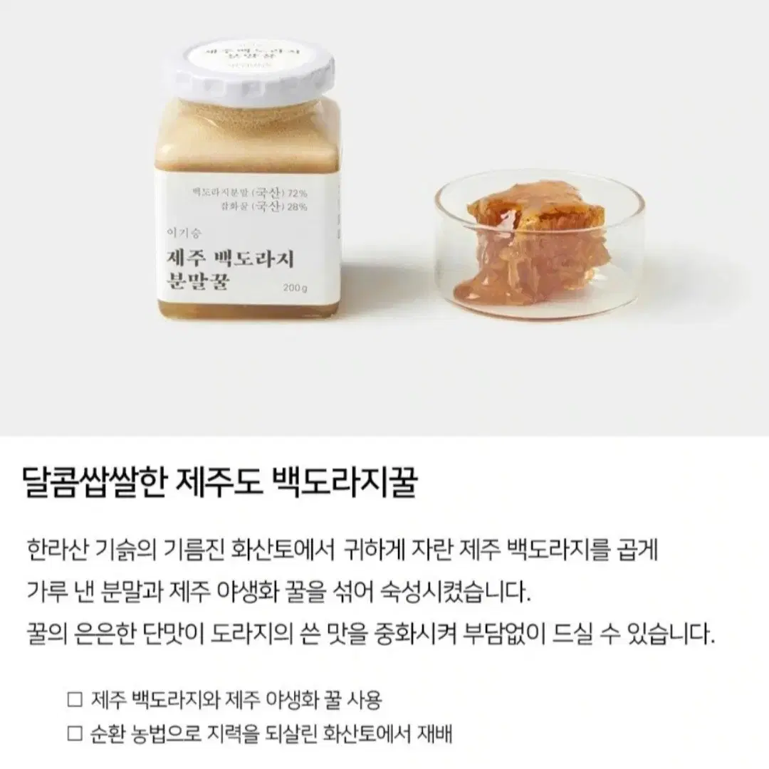 명인명촌 이기승 제주 백도라지분말꿀 200g(3만7천원ㅡ>2만원)