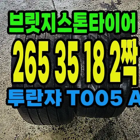 브릿지스톤타이어 T005 A 265 35 18 2짝.#26535R18.