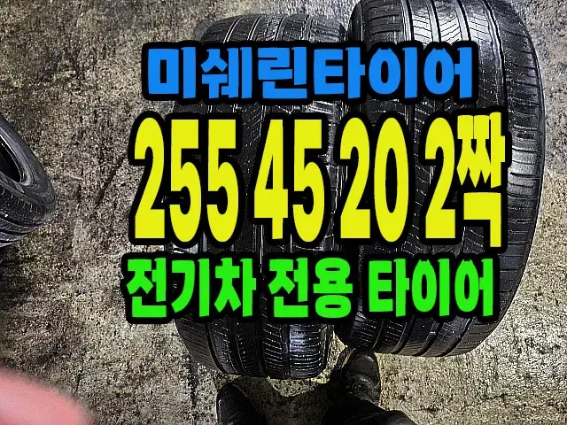 전기차전용 미쉐린타이어 255 45 20 2짝.#25545R20.