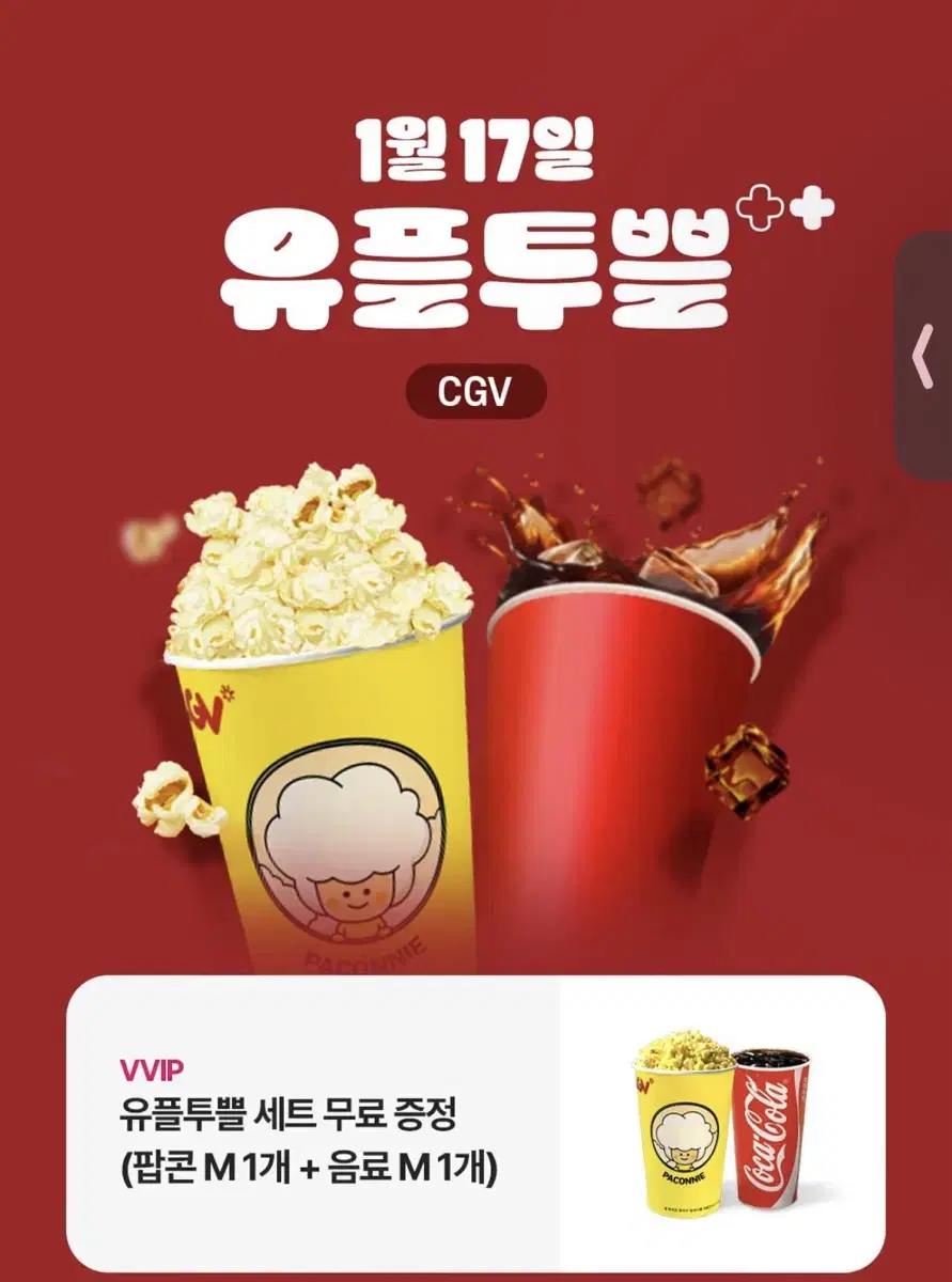 cgv 팝콘+음료 세트