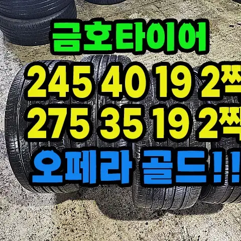 금호타이어 마제스티 245 40 19 2짝.275 35 19 2짝 한대분