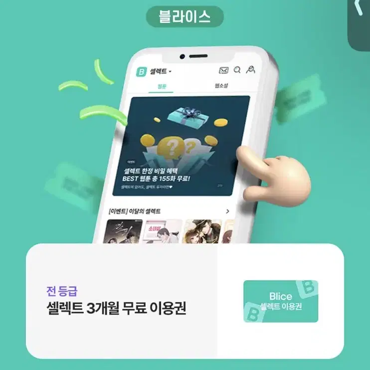 셀렉트 3개월 무료 이용권