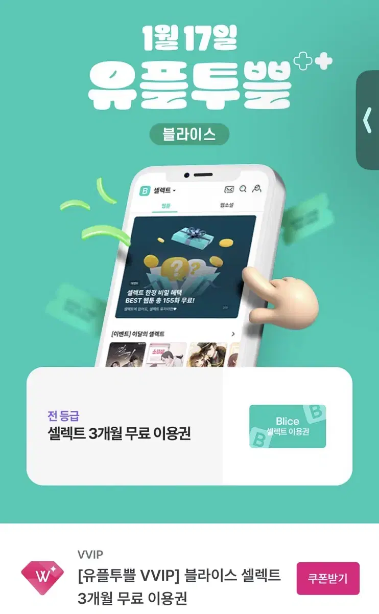 셀렉트 3개월 무료 이용권