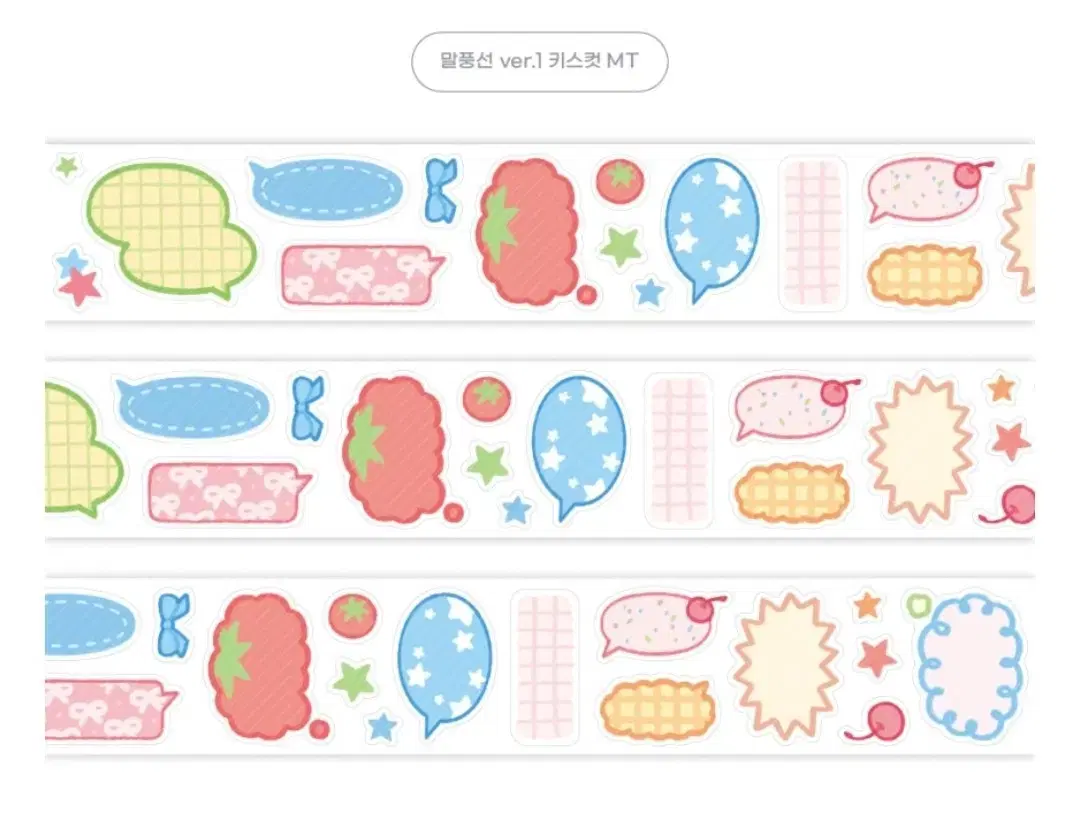 [마이모이] 말풍선 ver.1 키스컷 마스킹테이프 마테컷 마테띵