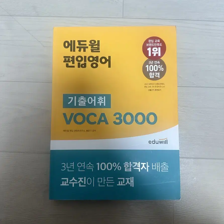 (당일발송,새상품) 에듀윌 편입 기출어휘 보카 voca 3000