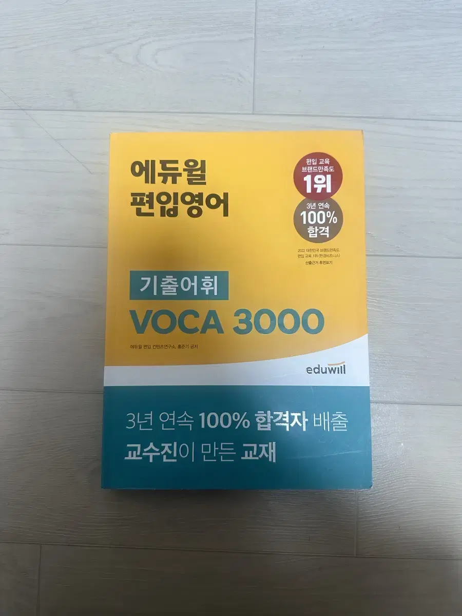 (당일발송,새상품) 에듀윌 편입 기출어휘 보카 voca 3000