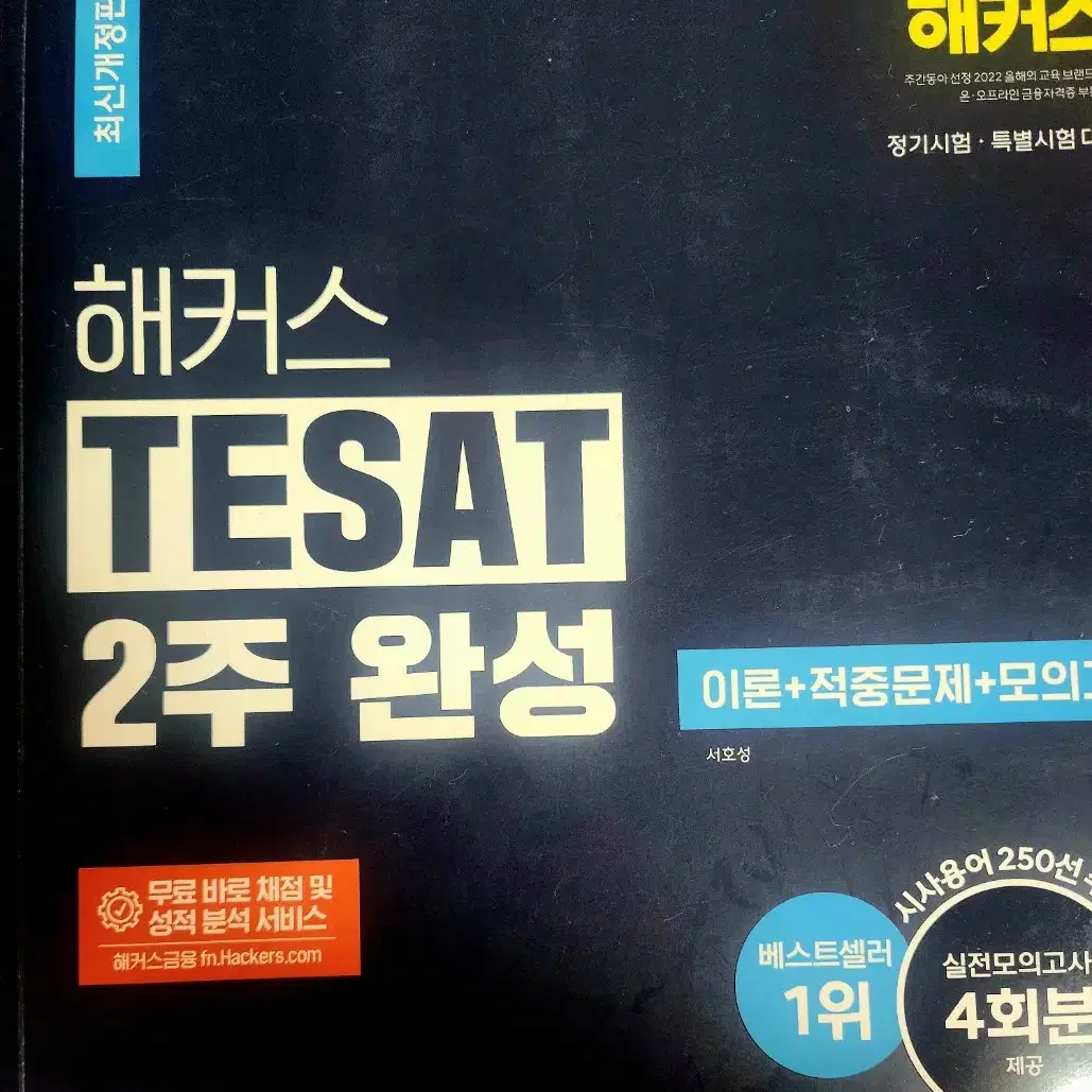 테셋(TESAT), JLPT(일본어), 매경,투운사 문제집