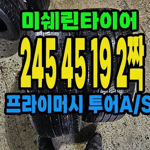 미쉐린타이어 투어 AS 245 45 19 2짝.#24545R19.