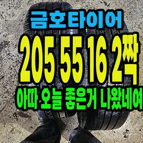 금호타이어 TA21 205 55 16 2짝.#20555R16.