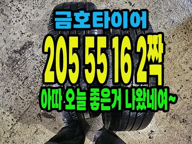 금호타이어 TA21 205 55 16 2짝.#20555R16.