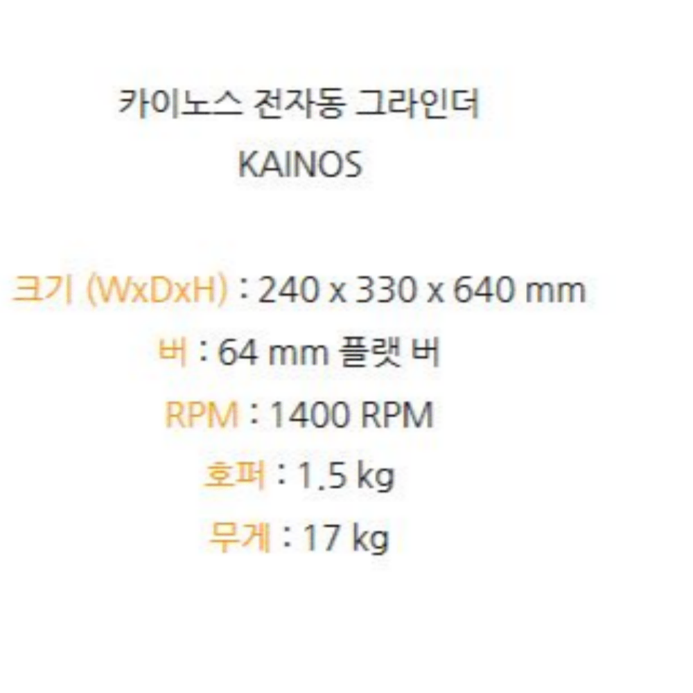 카이노스 자동 그라인더 64mm 플랫버 Kainos 업소용그라인더