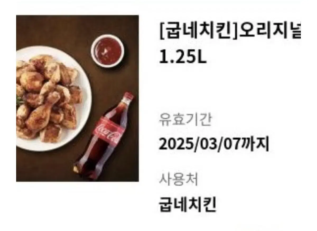 굽네치킨 오리지널 + 콜라 1.25 기프티콘 판매합니다