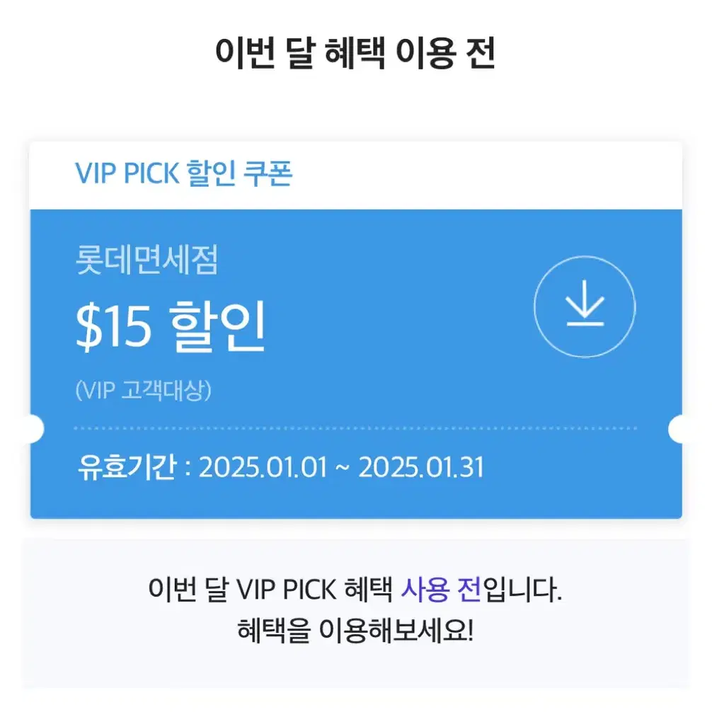 롯데면세점 skt vip