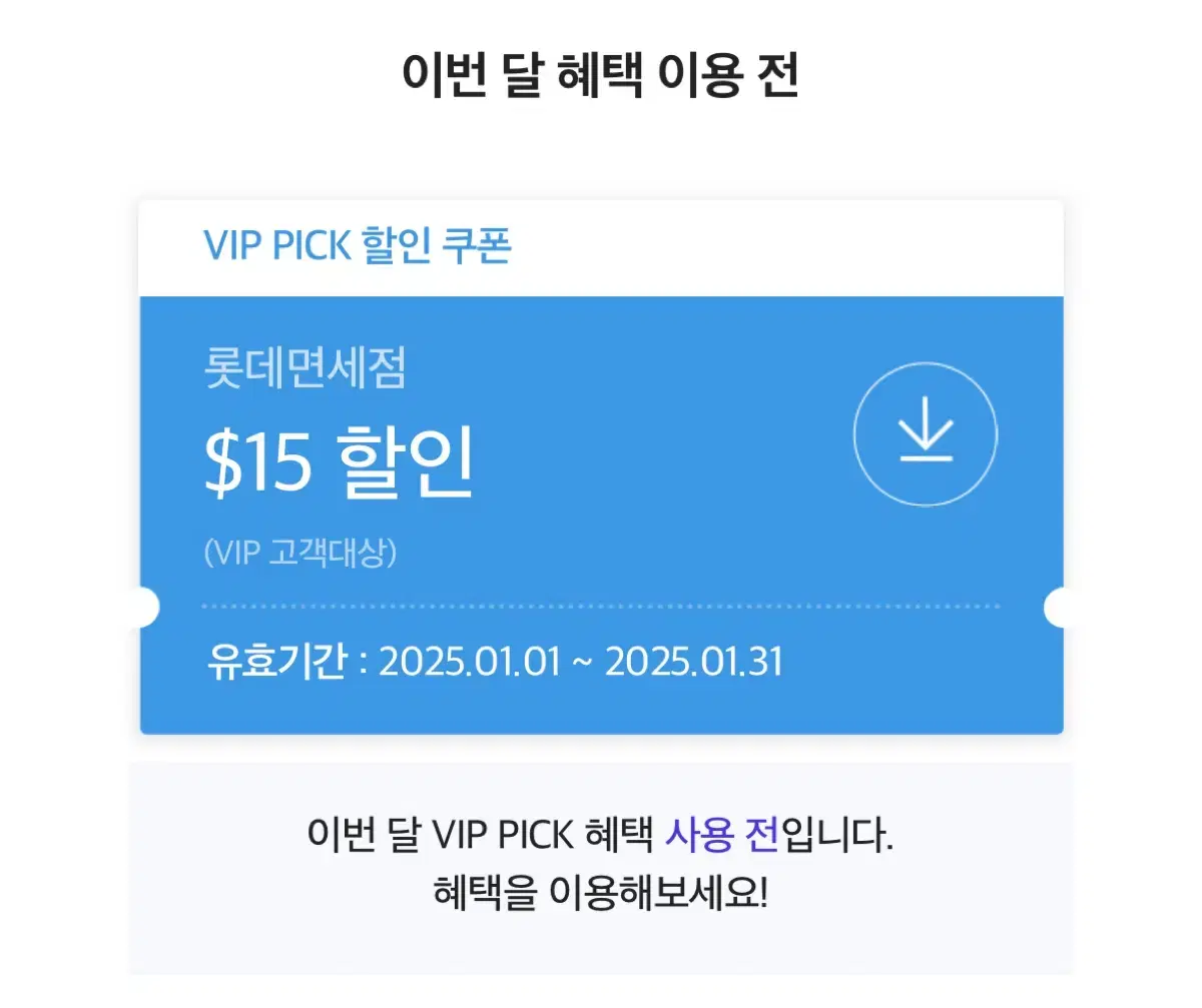 롯데면세점 skt vip