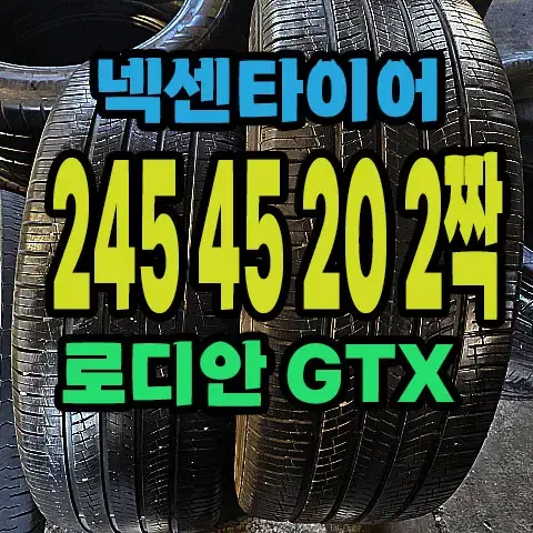 넥센타이어 로디안GTX 245 45 20 2짝.#24545R20.