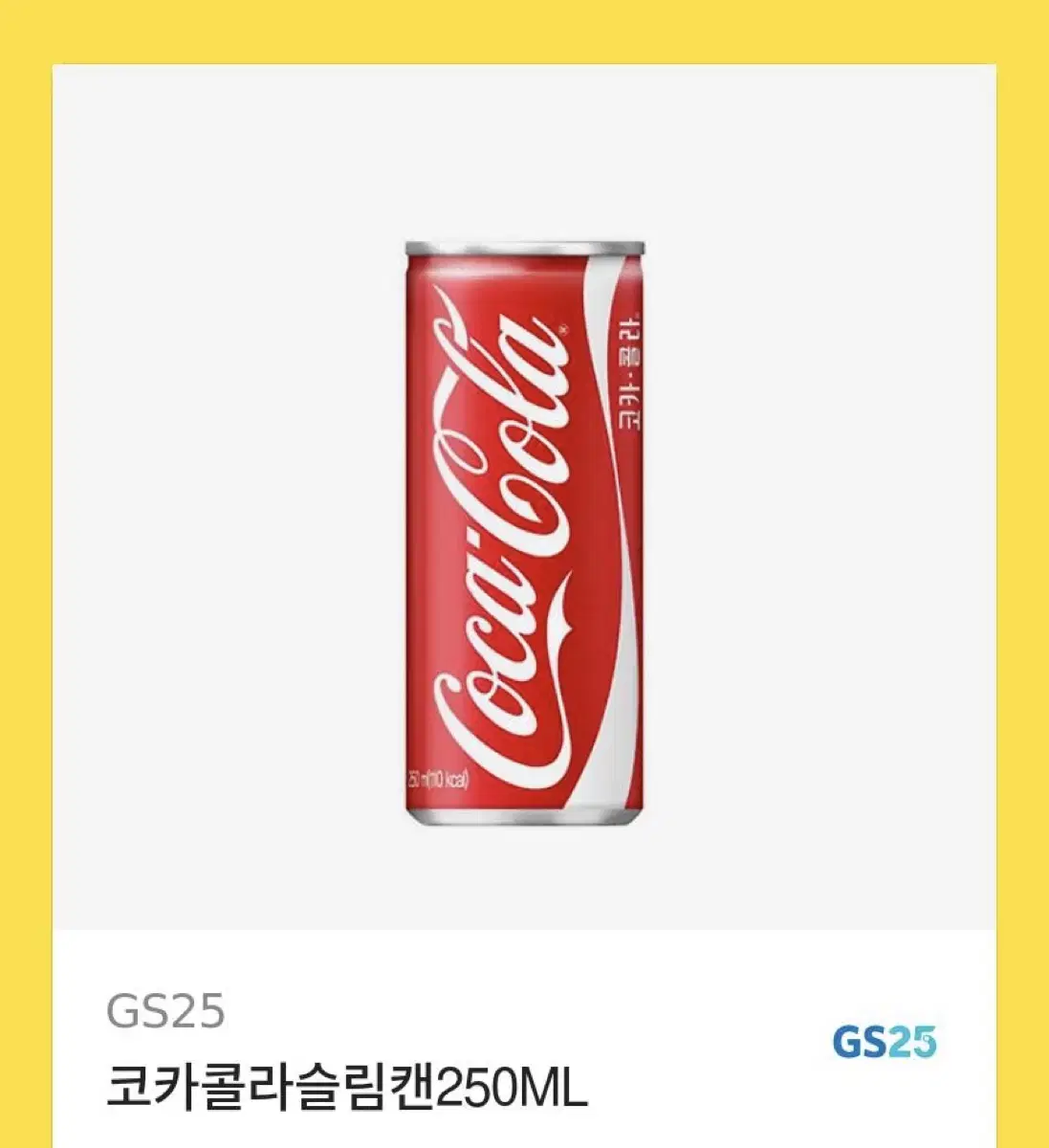 Gs25 코카콜라 기프티콘 팝니다