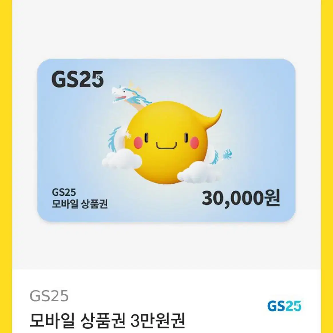 Gs30000원권