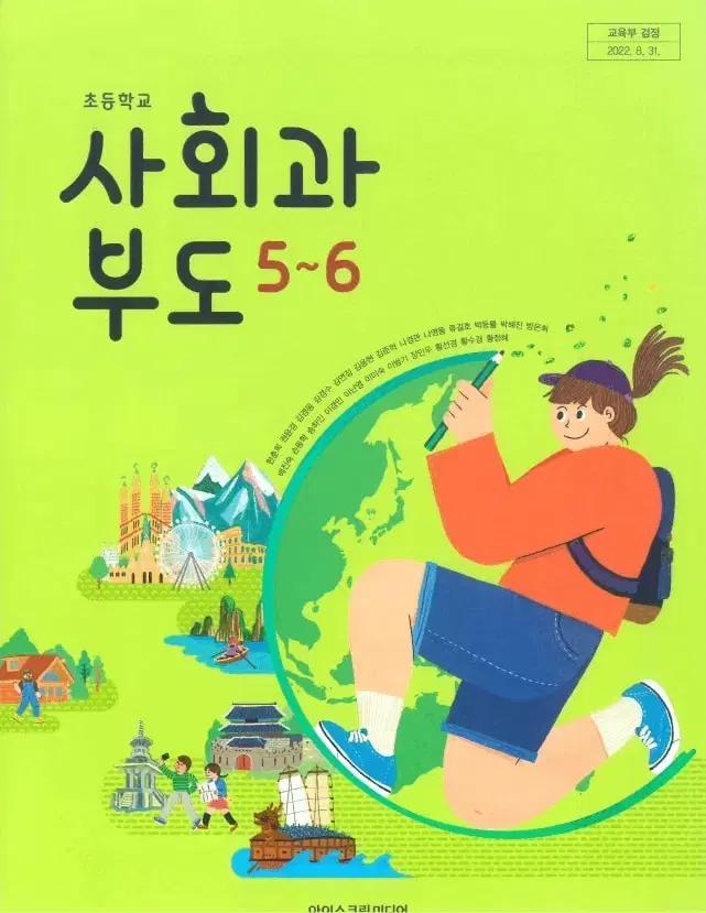 초등학교 사회과 부도 5~6 교과서 한춘희 아이스크림미디어 앞속지접은자국