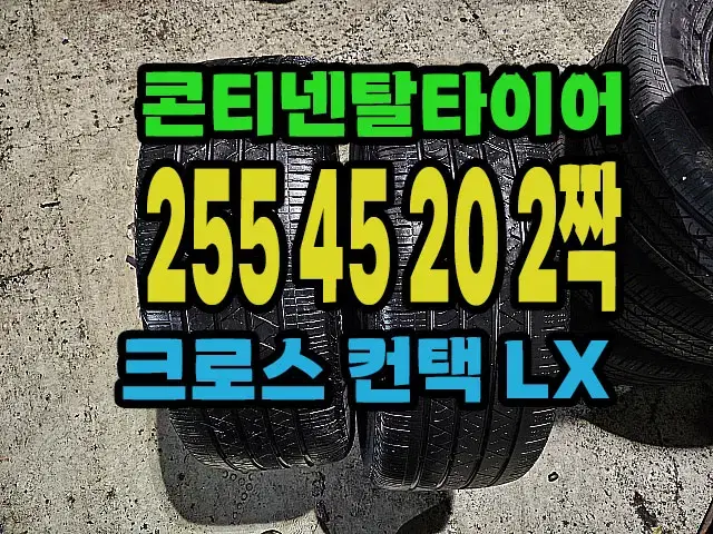 콘티넨탈타이어 LX 255 45 20 2짝.#25545R20.