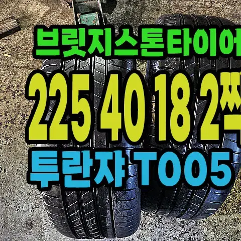 브릿지스톤타이어 T005 225 40 18 2짝.#22540R18.