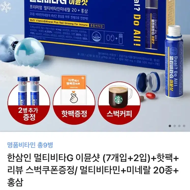 한삼인 멀티비타G 이뮨샷 9개입 배송지변경