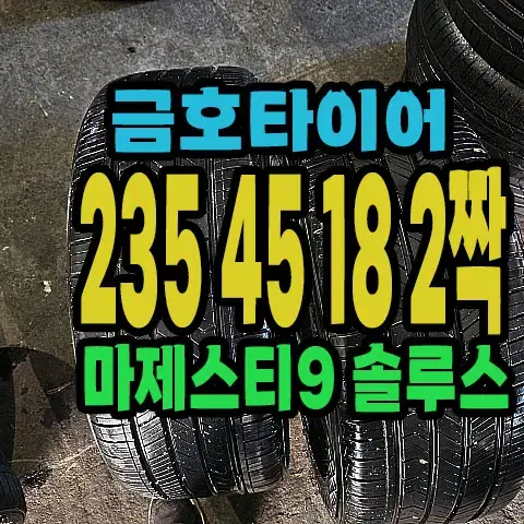 금호타이어 마제스티9 235 45 18 2짝.#23545R18.