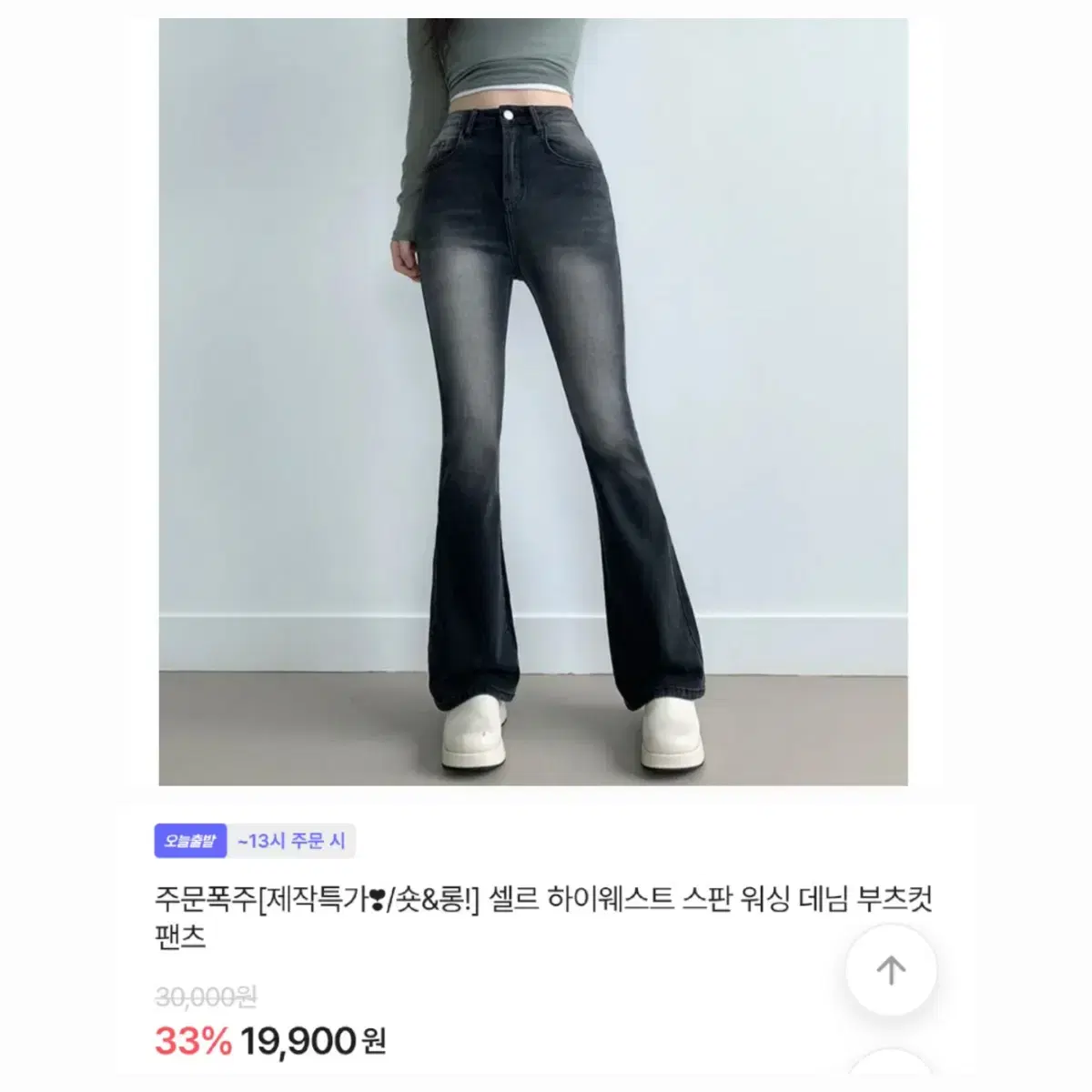 에이블리 부기샵 부츠컷 바지 하이웨스트 스판 워싱 데님 교신x