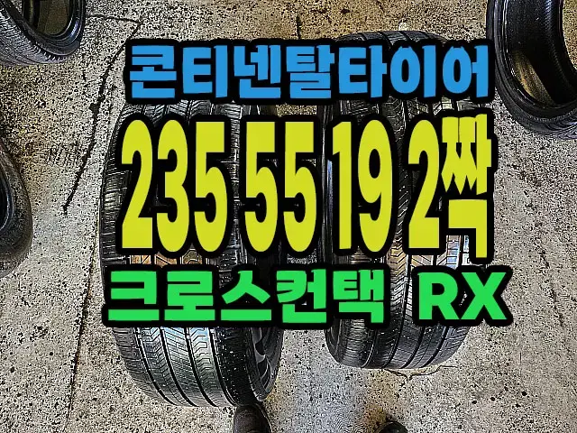 콘티넨탈타이어 RX 235 55 19 2짝.#23555R19.