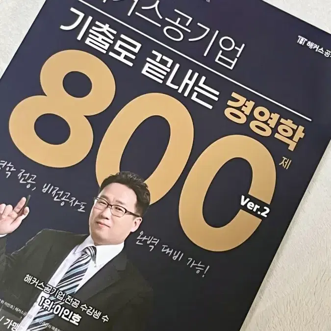 [해커스 공기업] 기출로 끝내는 경영학 800제 Ver.2