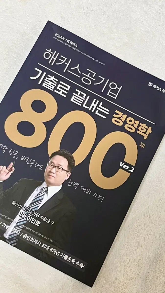 [해커스 공기업] 기출로 끝내는 경영학 800제 Ver.2