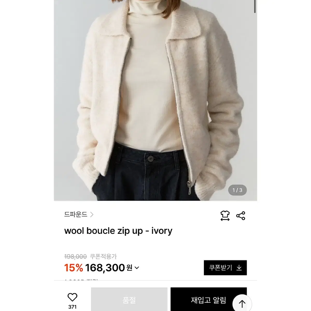 드파운드 wool boucle zip up - ivory 새 제품(택O)