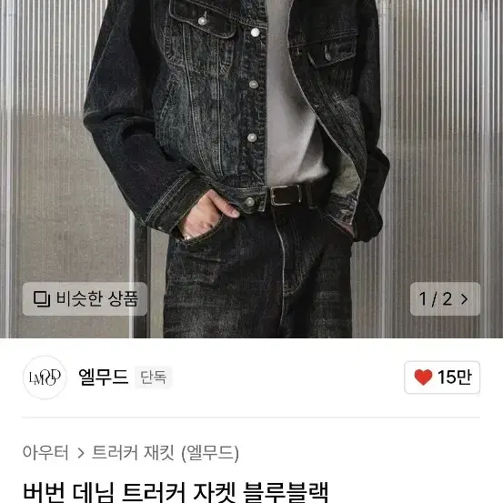 엘무드 데님 자켓 데님 팬츠 셋업 블루블랙