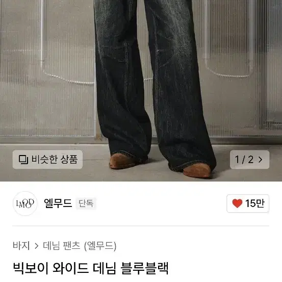 엘무드 데님 자켓 데님 팬츠 셋업 블루블랙