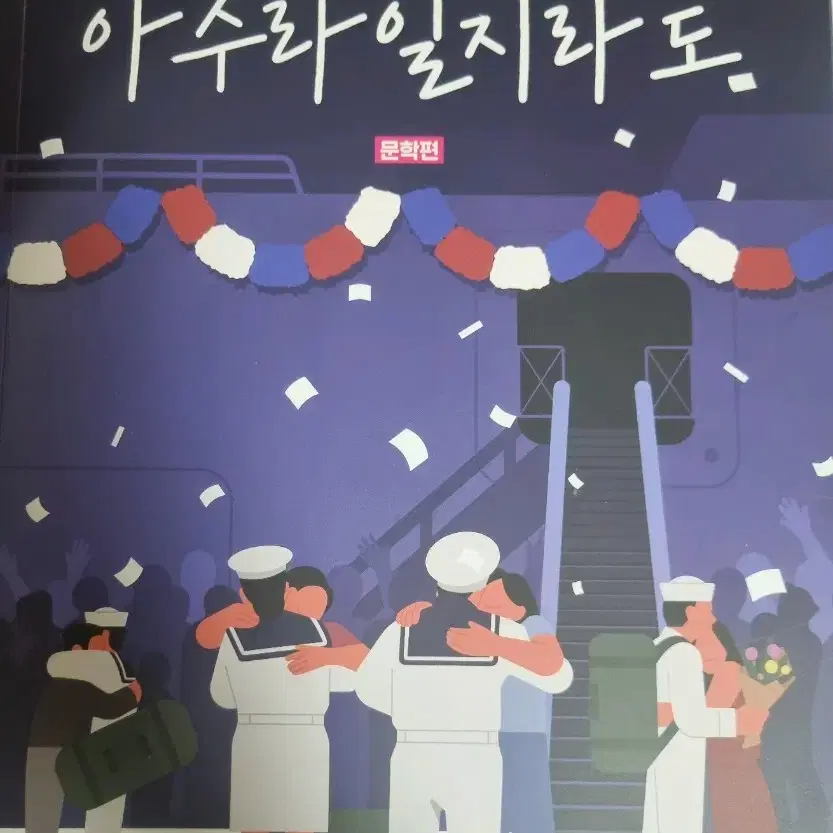 김승리T 아수라일지라도 독서+문학+총정리과제 2-8 일괄