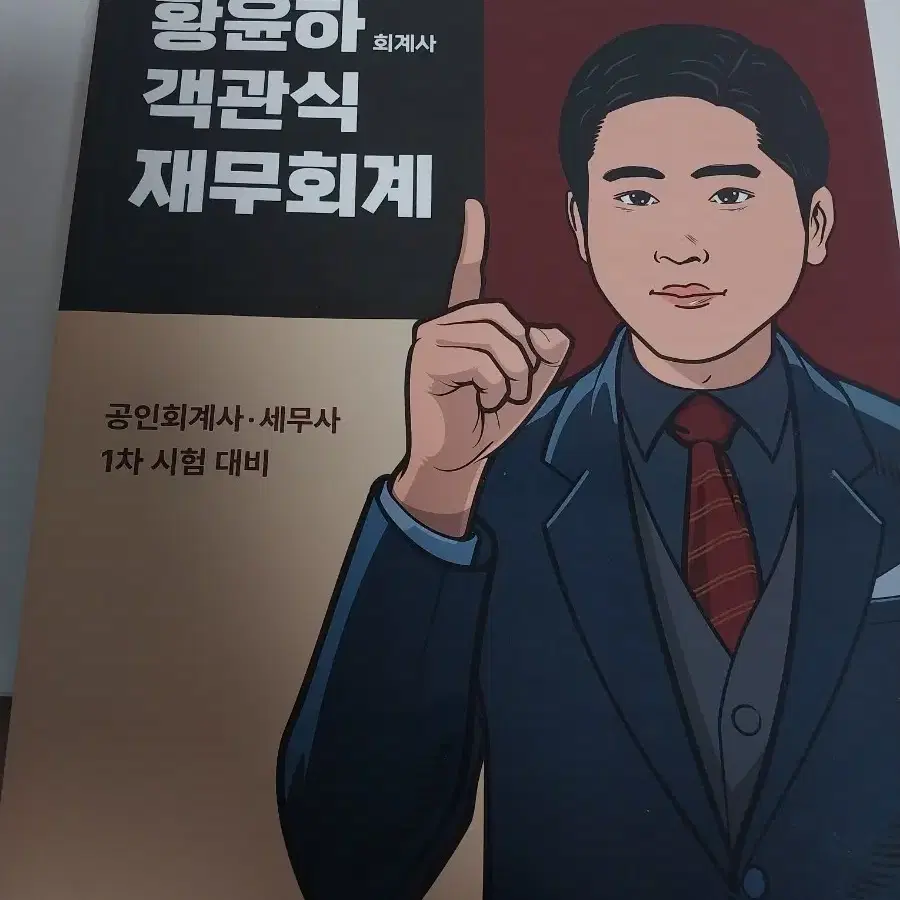 세무사 회계사 1차 2차 수험서 판매합니다