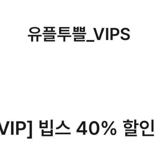 Vips 빕스 40% 할인