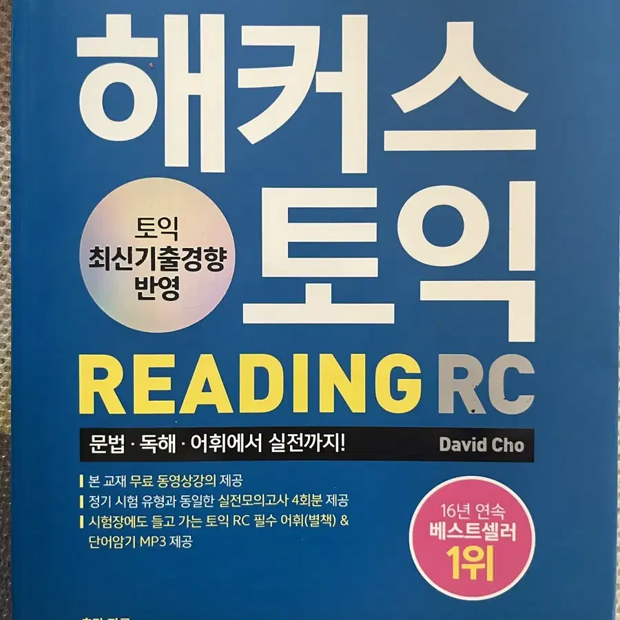 해커스토익 리딩 reading rc