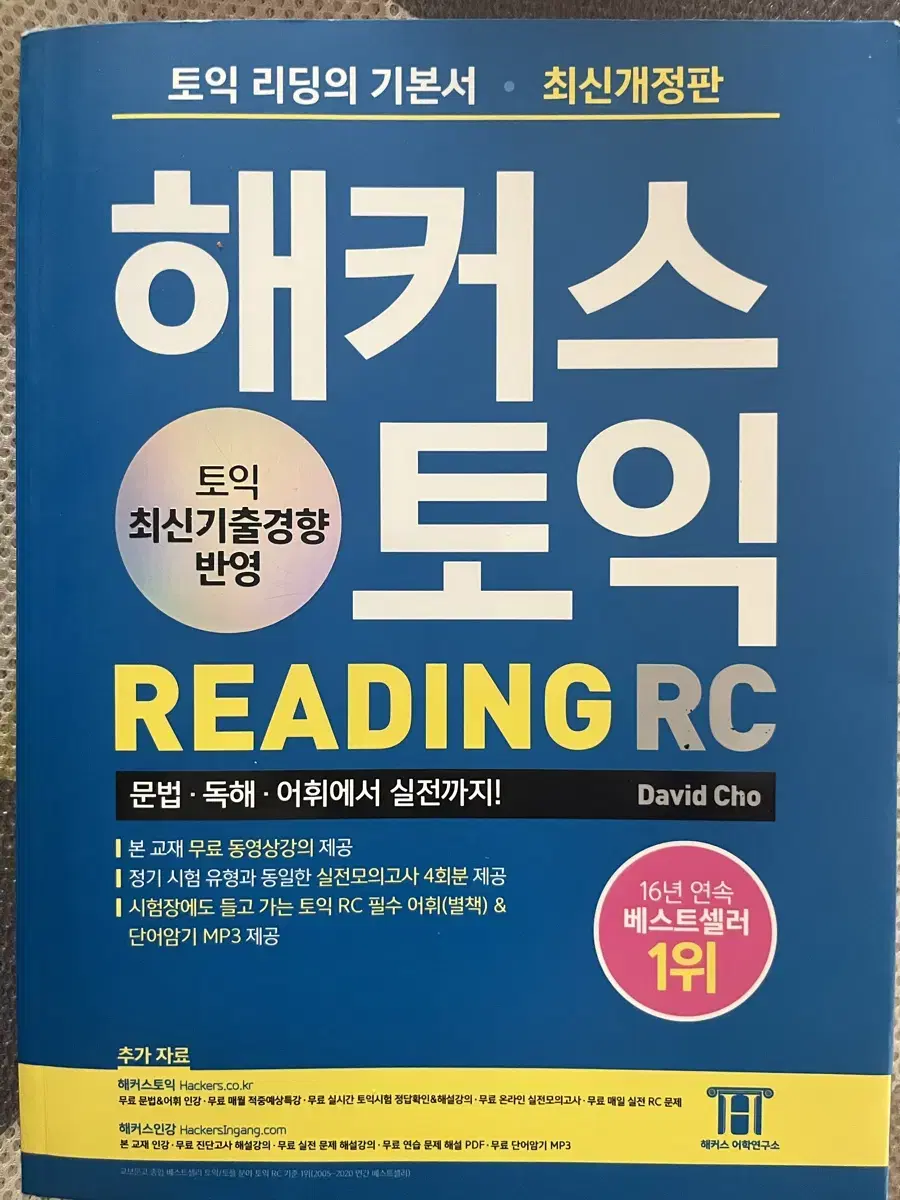 해커스토익 리딩 reading rc